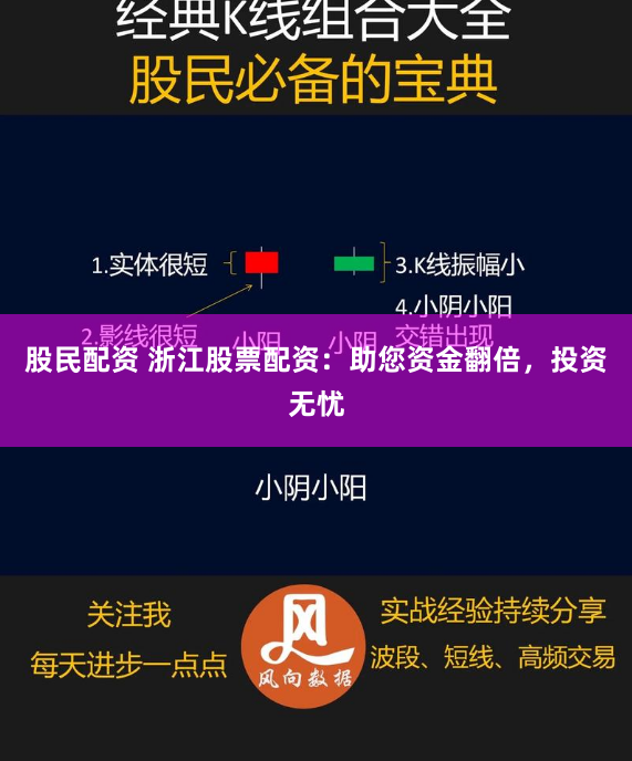 股民配资 浙江股票配资：助您资金翻倍，投资无忧