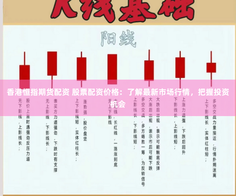 香港恒指期货配资 股票配资价格：了解最新市场行情，把握投资机会