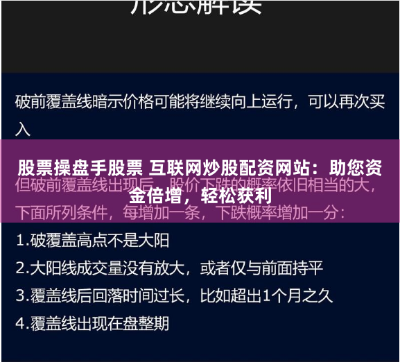 股票操盘手股票 互联网炒股配资网站：助您资金倍增，轻松获利