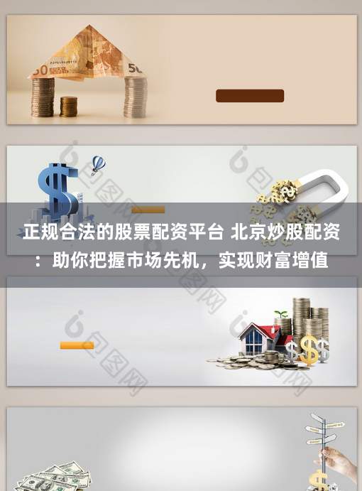 正规合法的股票配资平台 北京炒股配资：助你把握市场先机，实现财富增值