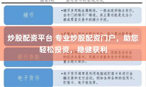 炒股配资平台 专业炒股配资门户，助您轻松投资，稳健获利