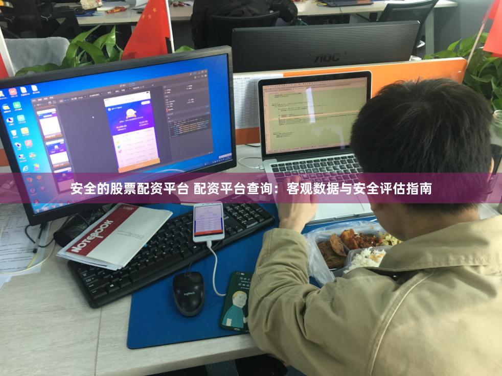 安全的股票配资平台 配资平台查询：客观数据与安全评估指南
