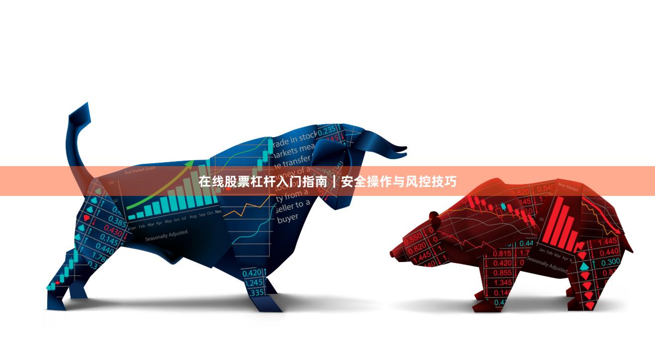 在线股票杠杆入门指南｜安全操作与风控技巧