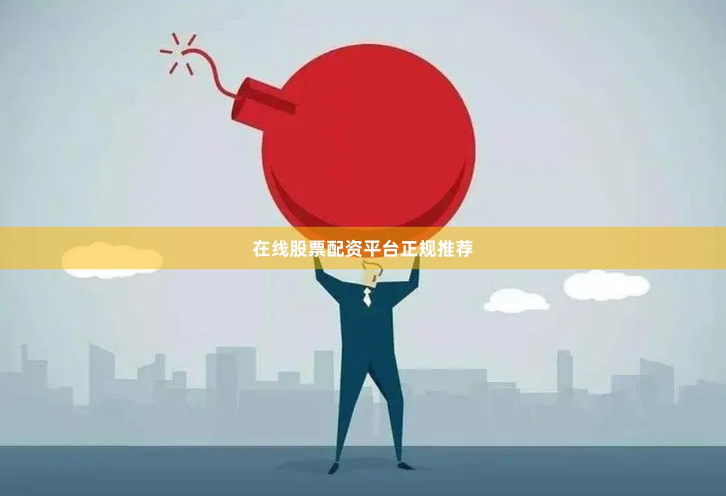在线股票配资平台正规推荐