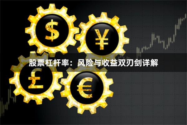 股票杠杆率：风险与收益双刃剑详解