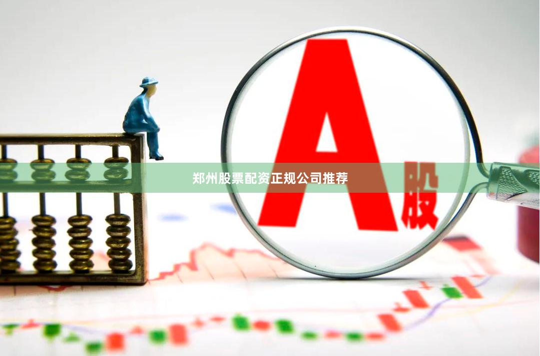 郑州股票配资正规公司推荐
