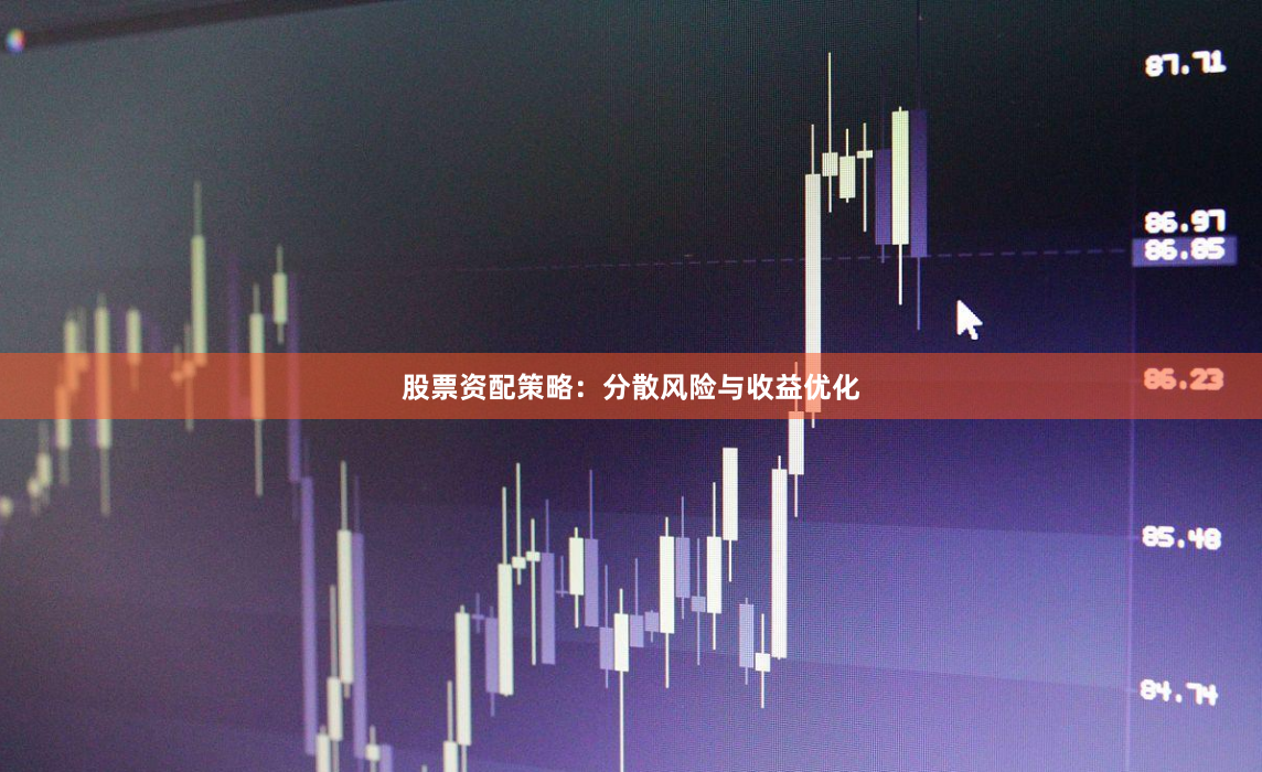 股票资配策略：分散风险与收益优化