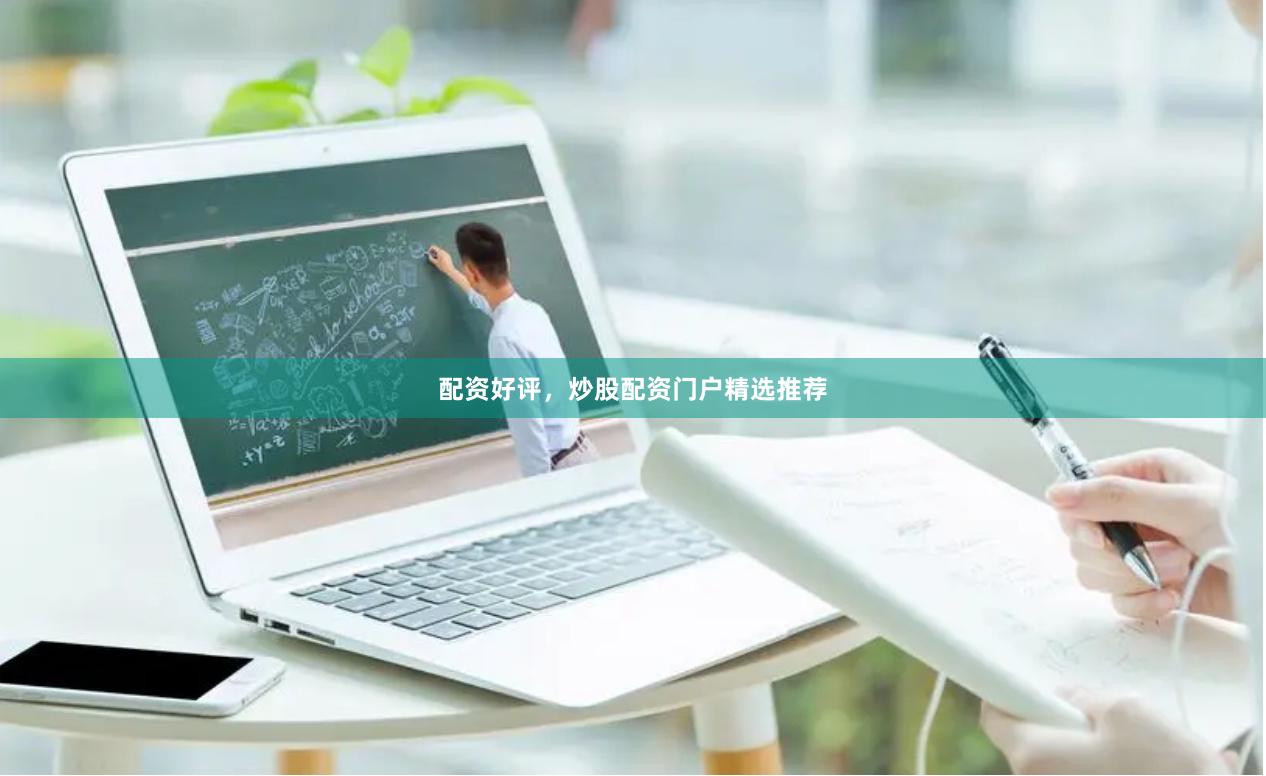 配资好评，炒股配资门户精选推荐