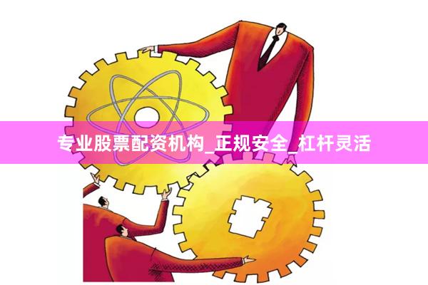 专业股票配资机构_正规安全_杠杆灵活