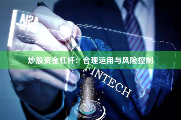 炒股资金杠杆：合理运用与风险控制