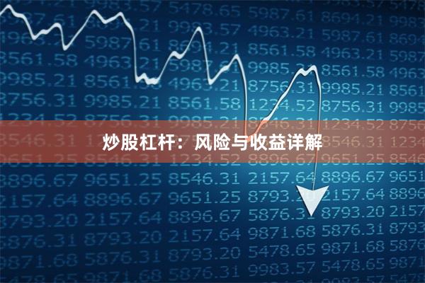 炒股杠杆：风险与收益详解