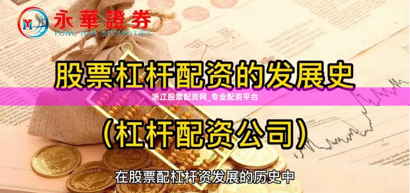 浙江股票配资网_专业配资平台