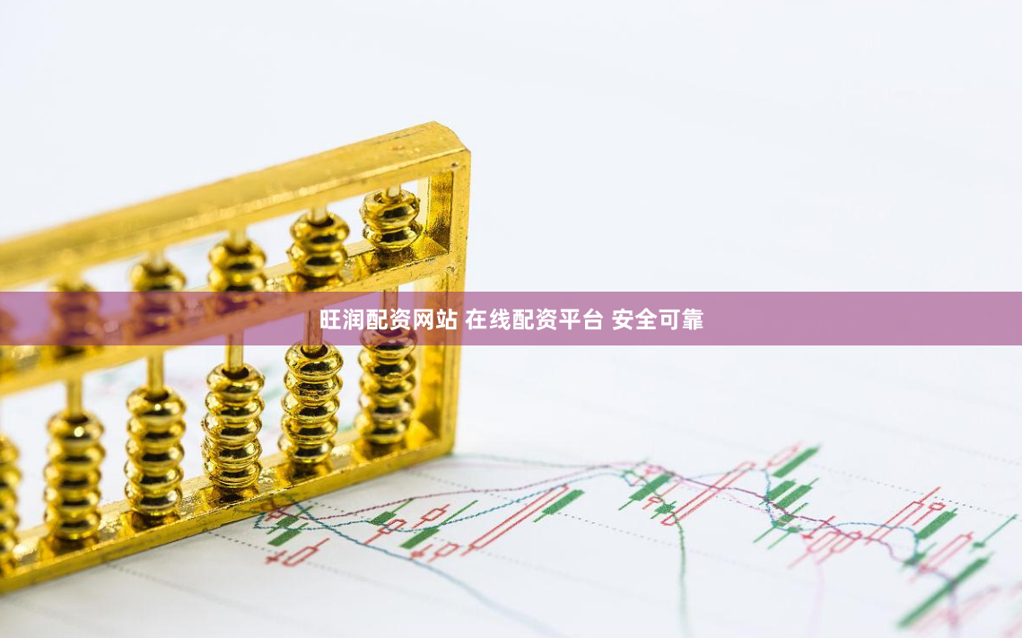 旺润配资网站 在线配资平台 安全可靠