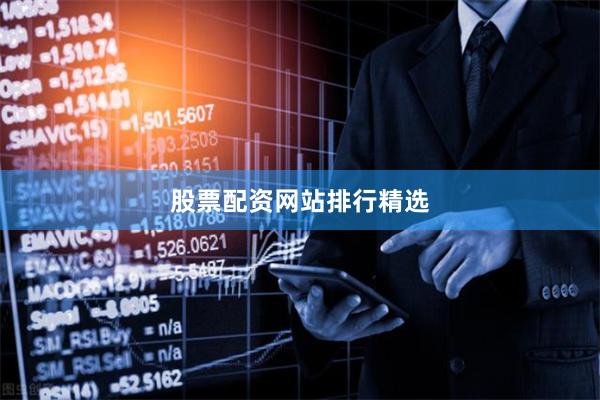 股票配资网站排行精选