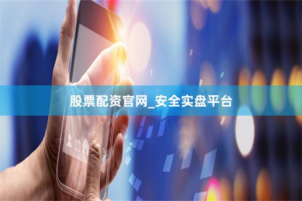 股票配资官网_安全实盘平台