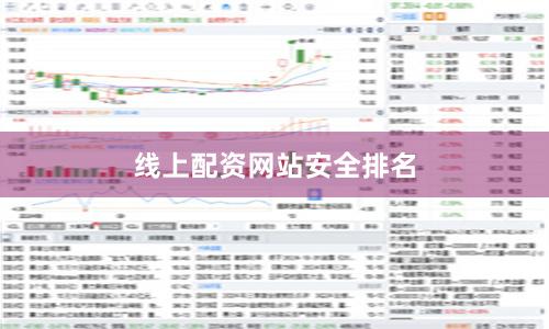 线上配资网站安全排名