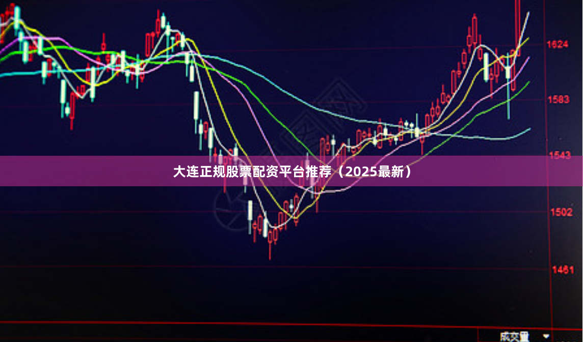 大连正规股票配资平台推荐(2025最新)