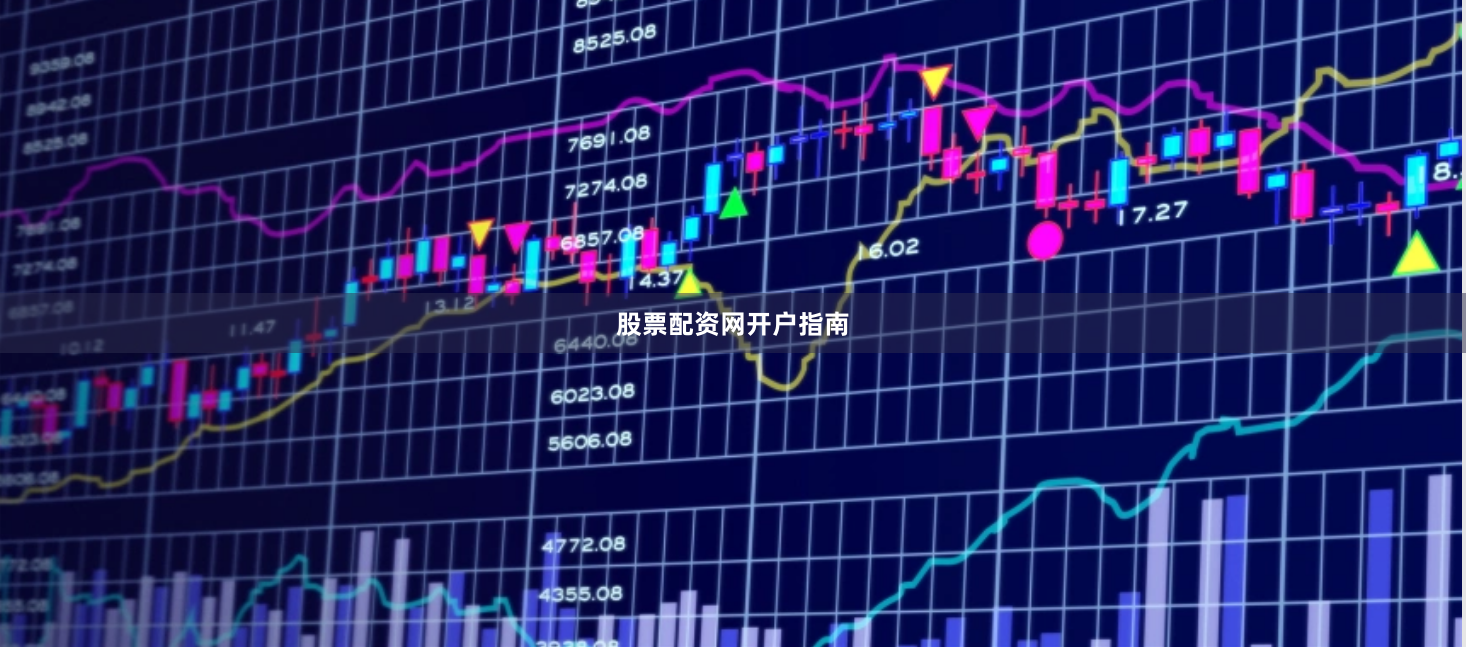 股票配资网开户指南