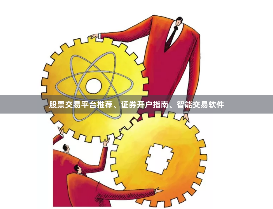 股票交易平台推荐、证券开户指南、智能交易软件