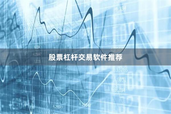 股票杠杆交易软件推荐